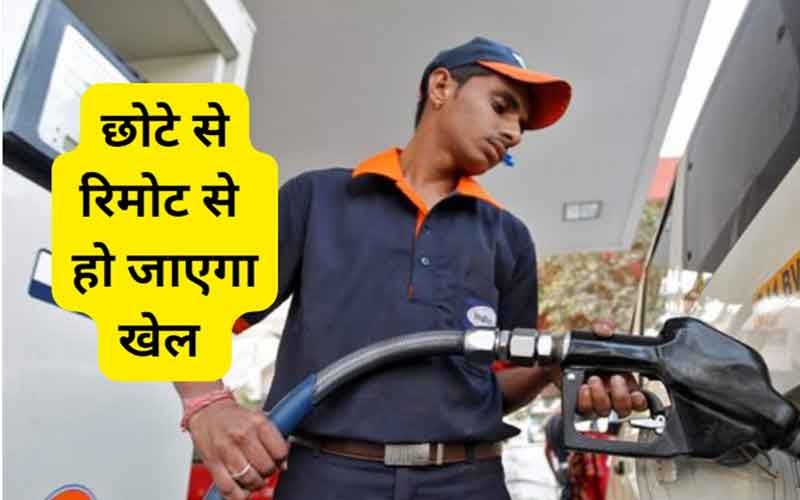 यदि आप पेट्रोल स्टेशन के कर्मचारी को इस उपकरण का उपयोग करते हुए देखते हैं तो सावधान हो जाइए खेल एक पल में शुरू हो जाएगा।