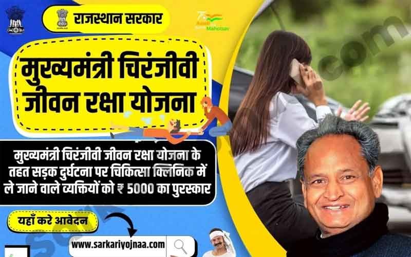मुख्यमंत्री चिरंजीवी जीवन रक्षा योजना लांच हुई, लाभ एवं पात्रता जाने