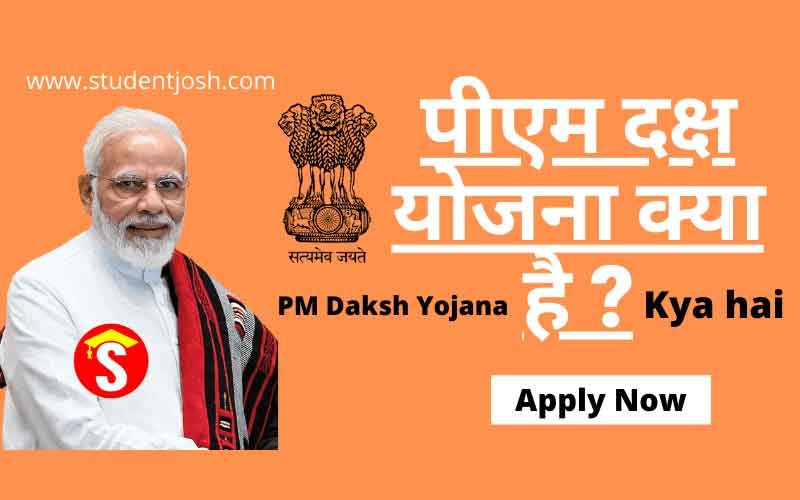 पीएम दक्ष योजना": बेरोजगारों के लिए रोजगार के अवसर और प्रोफेशनल कौशल