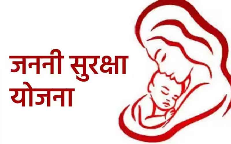 जननी सुरक्षा योजना: मातृओं के स्वास्थ्य और सुरक्षा के लिए महत्वपूर्ण कदम