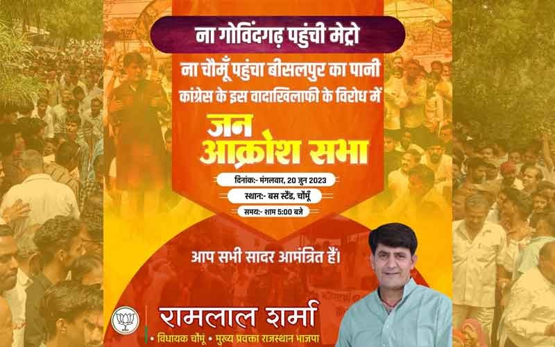 राम लाल शर्मा चौमूँ बस स्टैंड पर आयोजित करवाएंगे  "जन आक्रोश सभा"