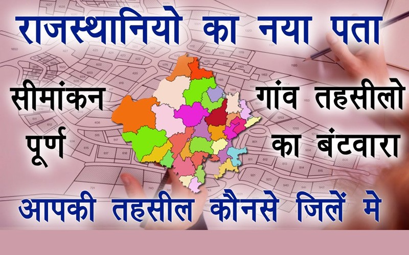यह रहा एक तिहाई राजस्थानियों का नया पता... 125 तहसीलों से यूं बनेंगे 15 जिले जानिए कैसे