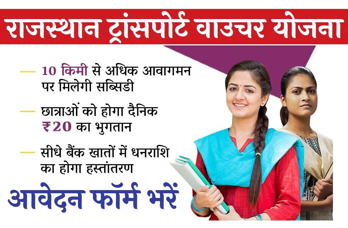 राजस्थान में बालिकाओं के लिए ट्रांसपोर्ट वाउचर योजना 2023
