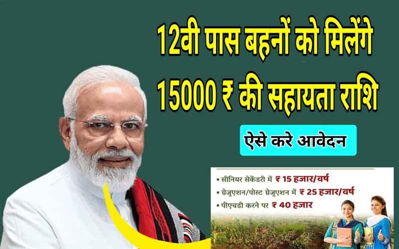 12वी पास बहनों को मिलेंगे 15000 ₹ की सहायता राशि
