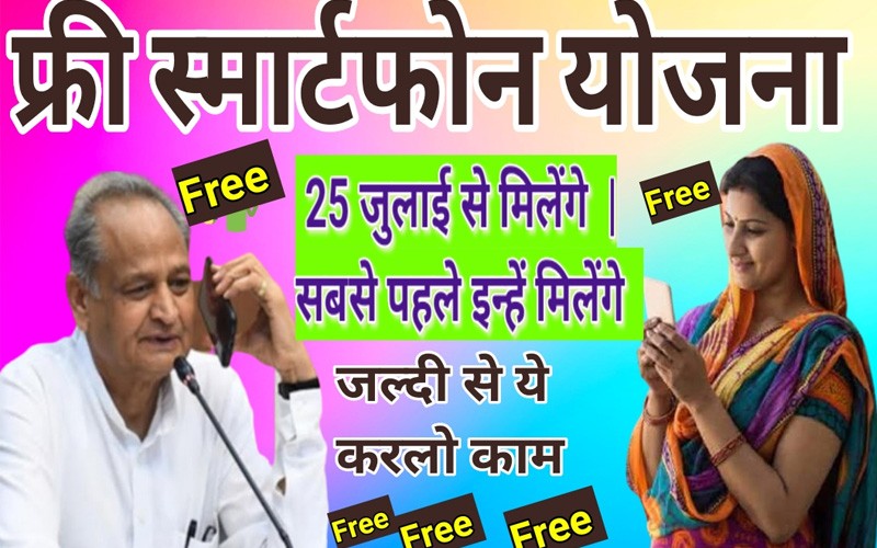5 जुलाई से स्मार्ट फोन फ्री, ऐसे भरें ऑनलाइन फॉर्म