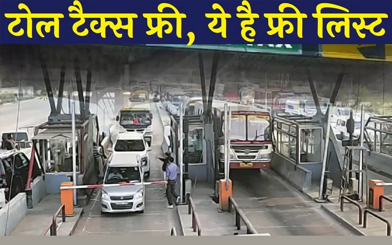 टोल टैक्स से केवल इनको ही मिलती है छूट, देखें पूरी लिस्ट