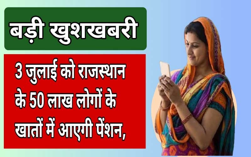 बड़ी खबर! 3 जुलाई को राजस्थान के 50 लाख लोगों के खातों में आएगी पेंशन, सीएम अशोक गहलोत करेंगे ट्रान्सफर