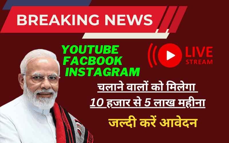 सरकार अब Instagram, Facebook, Twitter, YouTube, चलाने वालों को भी 10 हजार से लेकर 5 लाख तक देगी