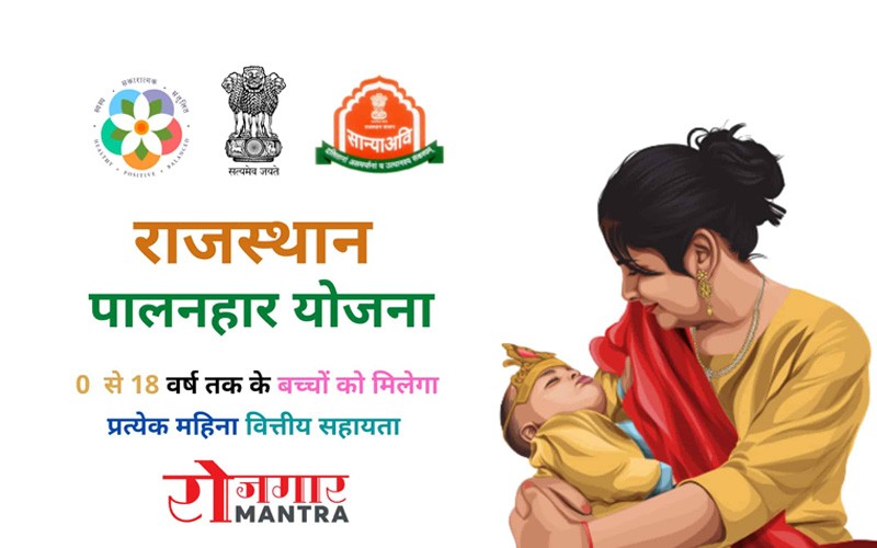 मोबाइल से 2 मिनट में पालनहार योजना का पैसा चेक करें