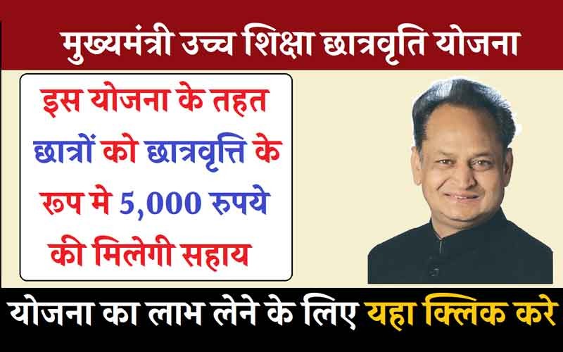 मुख्यमंत्री उच्च शिक्षा छात्रवृति योजना के लिए नोटिफिकेशन जारी, ऑनलाइन आवेदन 1 जुलाई से शुरू