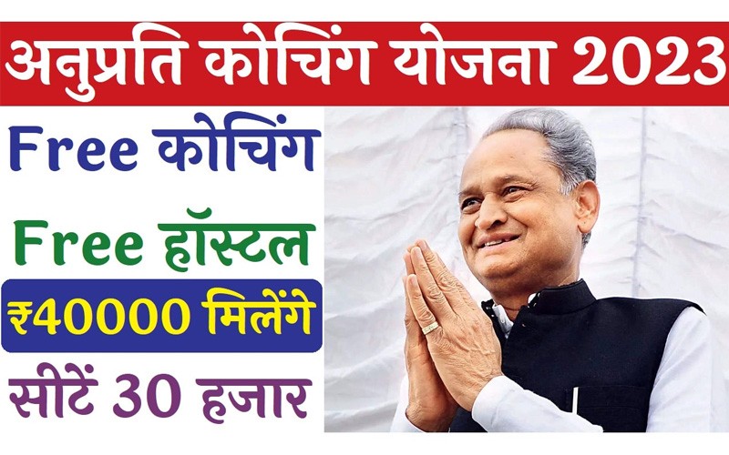 Mukhyamantri Anuprati Coaching Yojana 2023