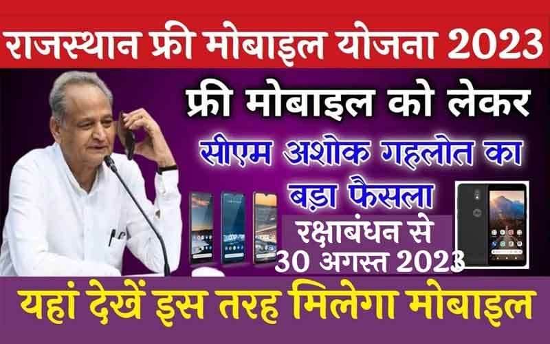 राजस्थान मुफ्त मोबाइल योजना 2023
