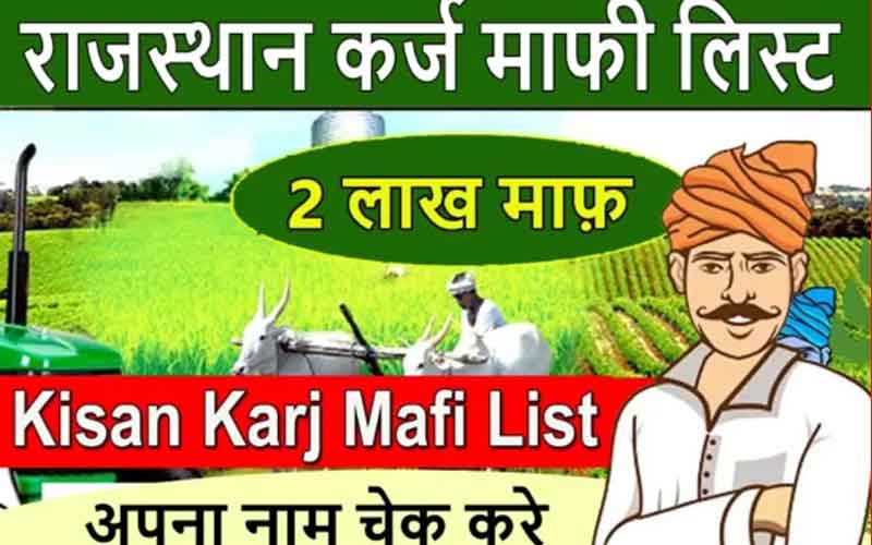 राजस्थान किसान कर्ज़ माफ़ी योजना: किसानों के लिए जीवन रेखा