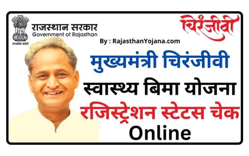 चिरंजीवी स्वास्थ्य बीमा योजना (MCSBY)