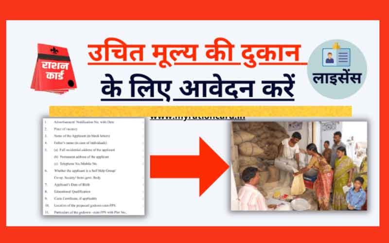 राजस्थान राशन डीलर भर्ती 2023 - ऑनलाइन आवेदन करें