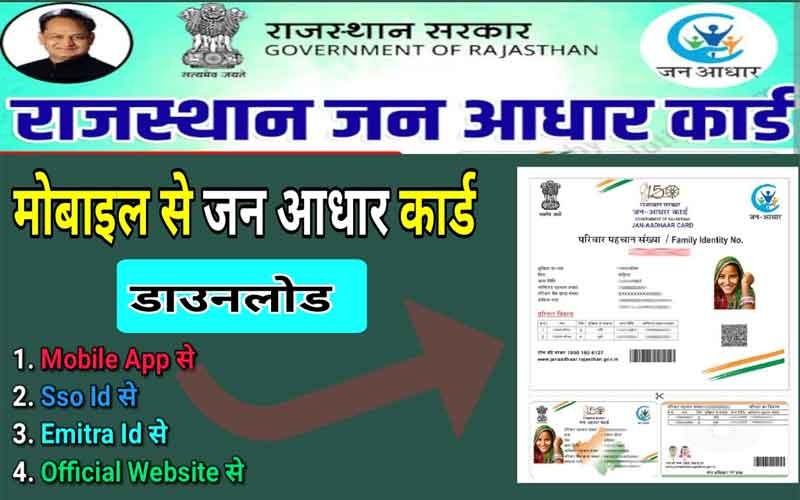 जन आधार कार्ड डाउनलोड करें PDF रूप में