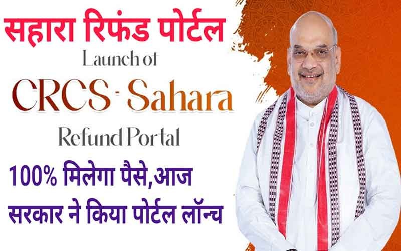 करोड़ों निवेशकों को बड़ी राहत, सहारा इंडिया में फंसा पैसा जल्द मिलेगा