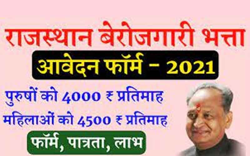 राजस्थान बेरोजगारी भत्ता 2023 - नई राह, नई उम्मीदें
