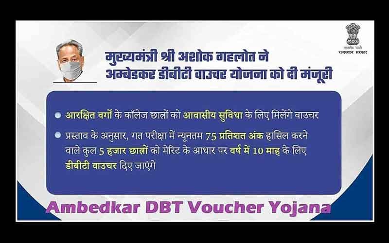 राजस्थान अंबेडकर डीबीटी वाउचर योजना - एक समृद्धि योजना