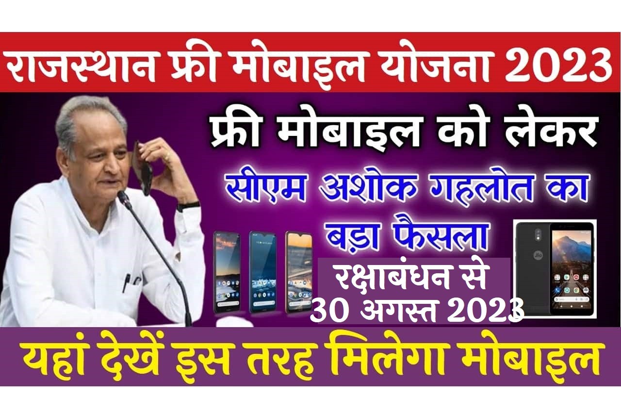 राजस्थान मुफ्त मोबाइल योजना 2023