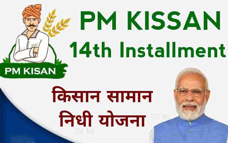पीएम किसान 14वीं किस्त दिनांक 2023