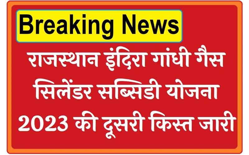 राजस्थान इंदिरा गांधी गैस सिलेंडर सब्सिडी योजना 2023