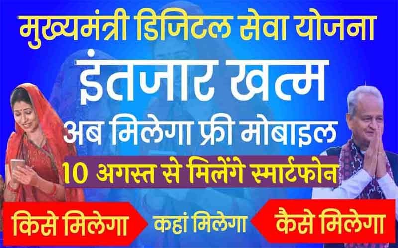राजस्थान मुफ्त मोबाइल योजना 2023