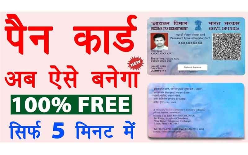 फ्री में पैन कार्ड कैसे बनाये