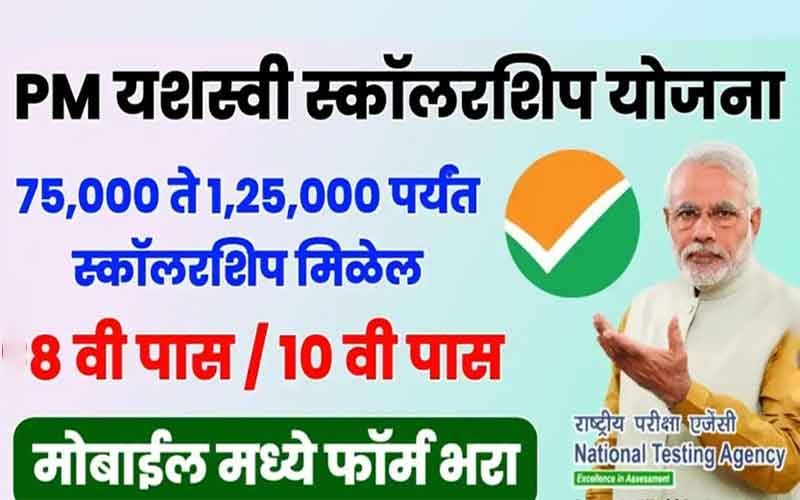 PM Yashasvi छात्रवृत्ति योजना 2023