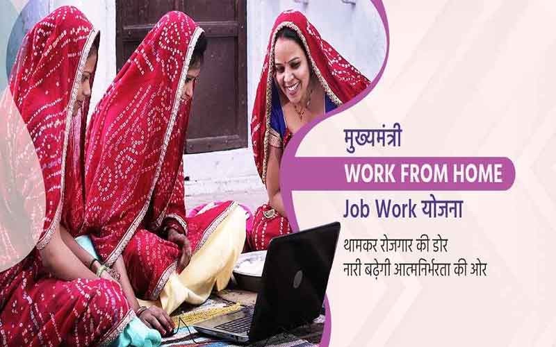 मुख्यमंत्री वर्क फ्रॉम होम योजना 2023