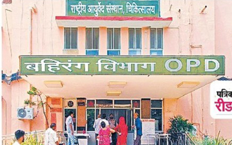 अब आयुर्वेद संस्थान में शुरू होगा हार्ट और कैंसर का इलाज
