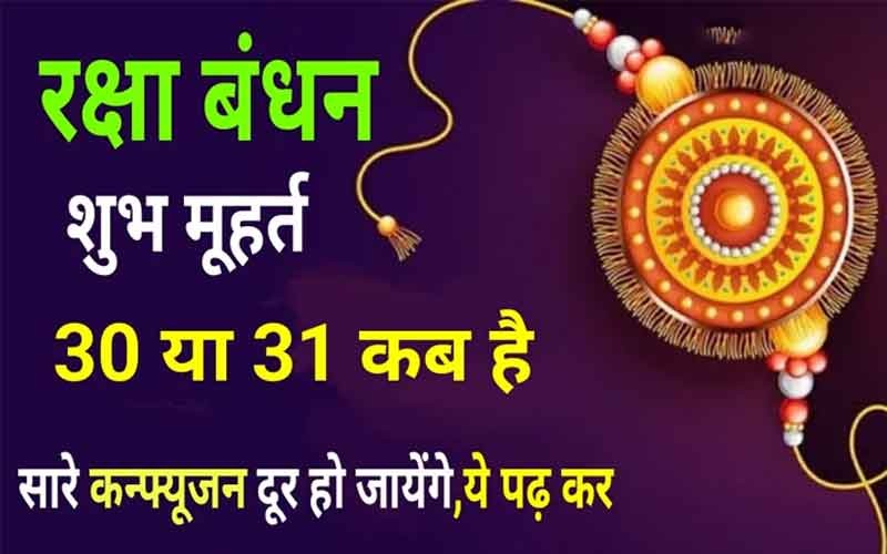 रक्षाबंधन कब है 30 या 31 अगस्त? दूर करें अपना कन्फ्यूजन