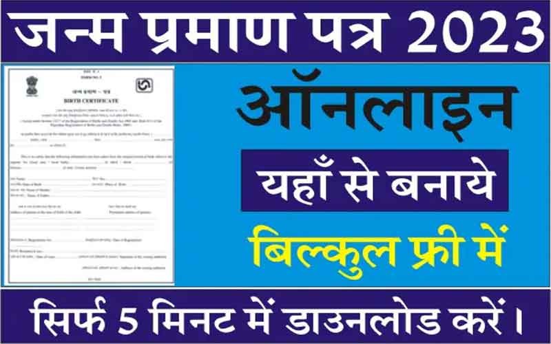 घर बैठे बनाएं जन्म प्रमाण पत्र, जाने पूरी जानकारी