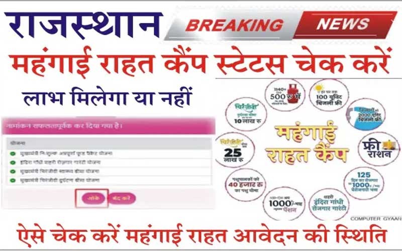 महंगाई राहत आवेदन फॉर्म स्टेटस चेक कैसे करे