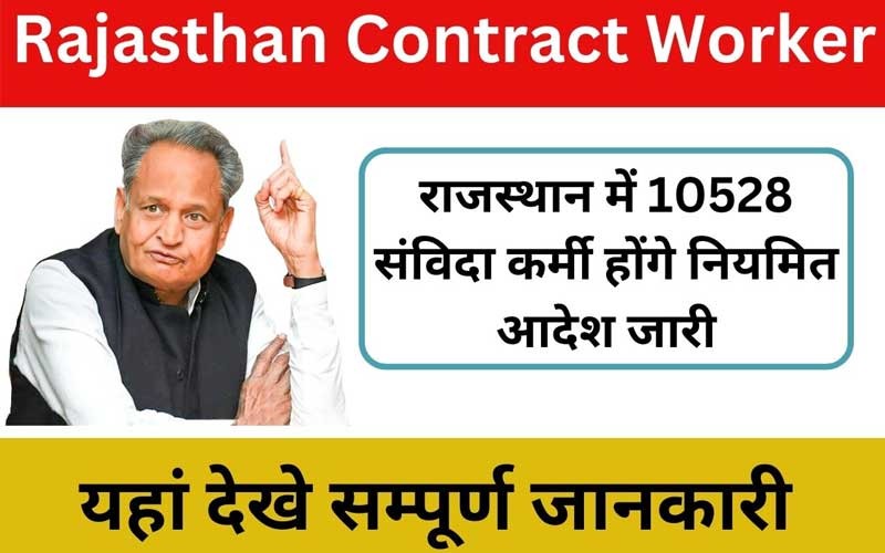राज्य में कार्यरत 10528 संविदा कार्मिक होंगे नियमित