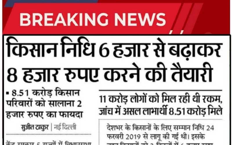 PM किसान सम्मान निधि 6000 से बढ़ाकर 8000 रुपए करने की तैयारी
