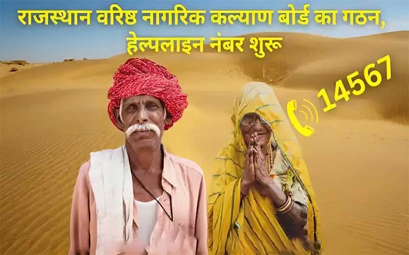 राजस्थान वरिष्ठ नागरिक कल्याण बोर्ड का गठन, हेल्पलाइन नंबर शुरू