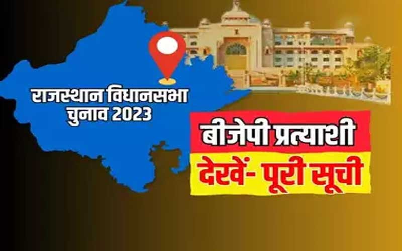 बीजेपी की पहली और दूसरी लिस्ट जारी