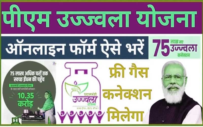प्रधानमंत्री उज्ज्वला योजना 2023 ऑनलाइन आवेदन शुरू