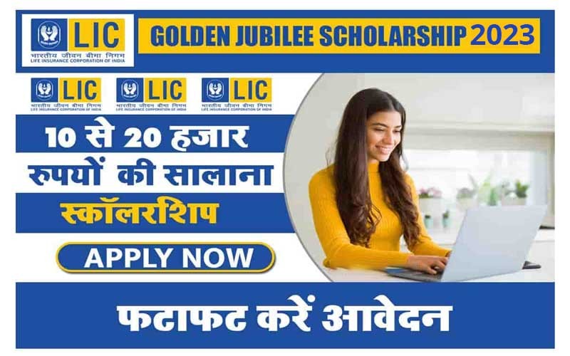 LIC Golden Jubilee Scholarship 2023 ऑनलाइन आवेदन शुरू