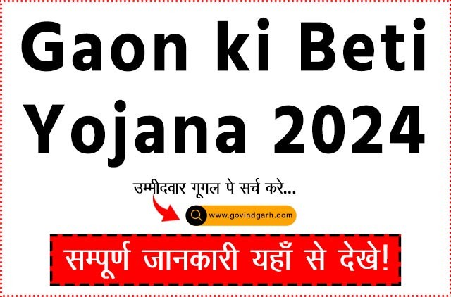 Gaon ki Beti Yojana 2024