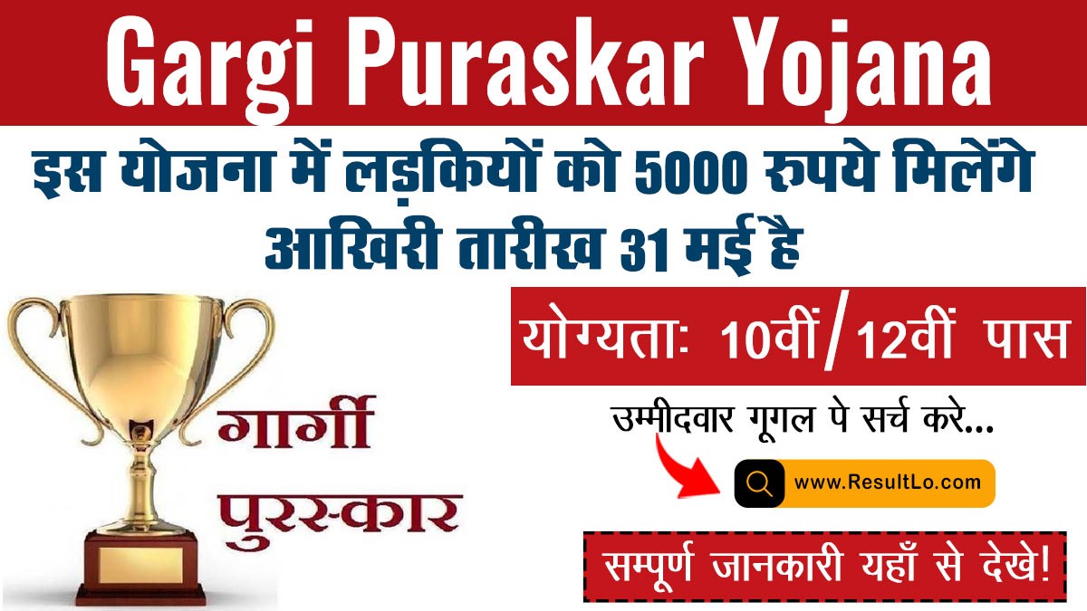 Gargi Puraskar 2024: इस योजना में लड़कियों को 5000 रुपये मिलेंगे, आखिरी तारीख 31 मई है