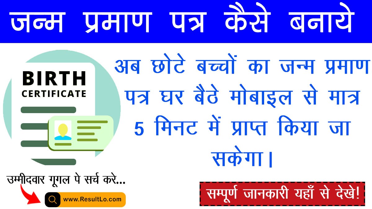 birth certificate online application 2024: अब छोटे बच्चों का जन्म प्रमाण पत्र घर बैठे मोबाइल से मात्र 5 मिनट में प्राप्त किया जा सकेगा।