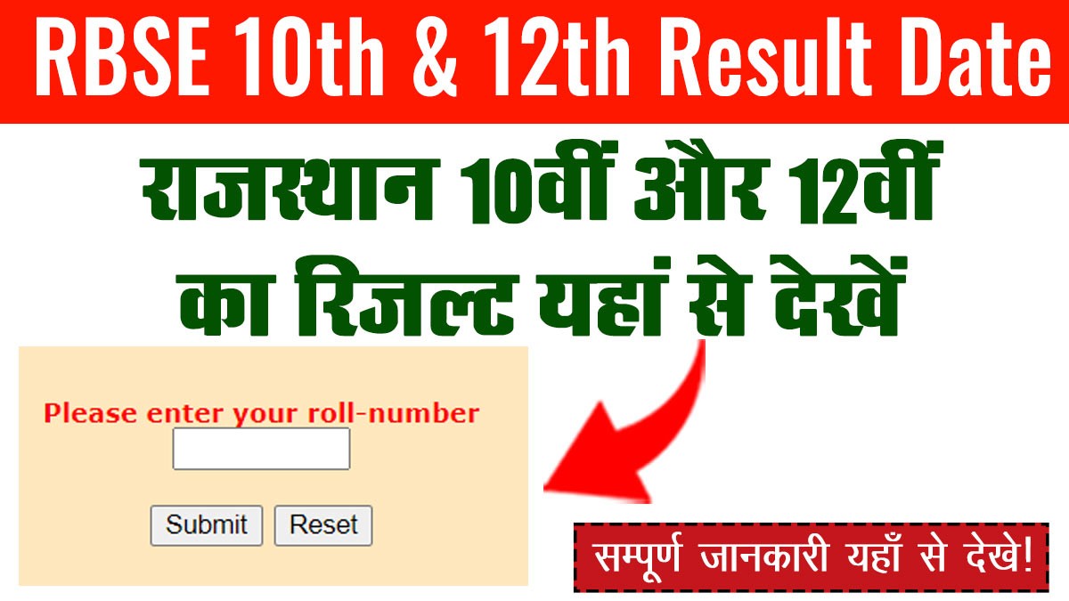 RBSE 10th 12th Result Date: राजस्थान बोर्ड 10वीं और 12वीं रिजल्ट का अपडेट इसी महीने जारी किया जाएगा