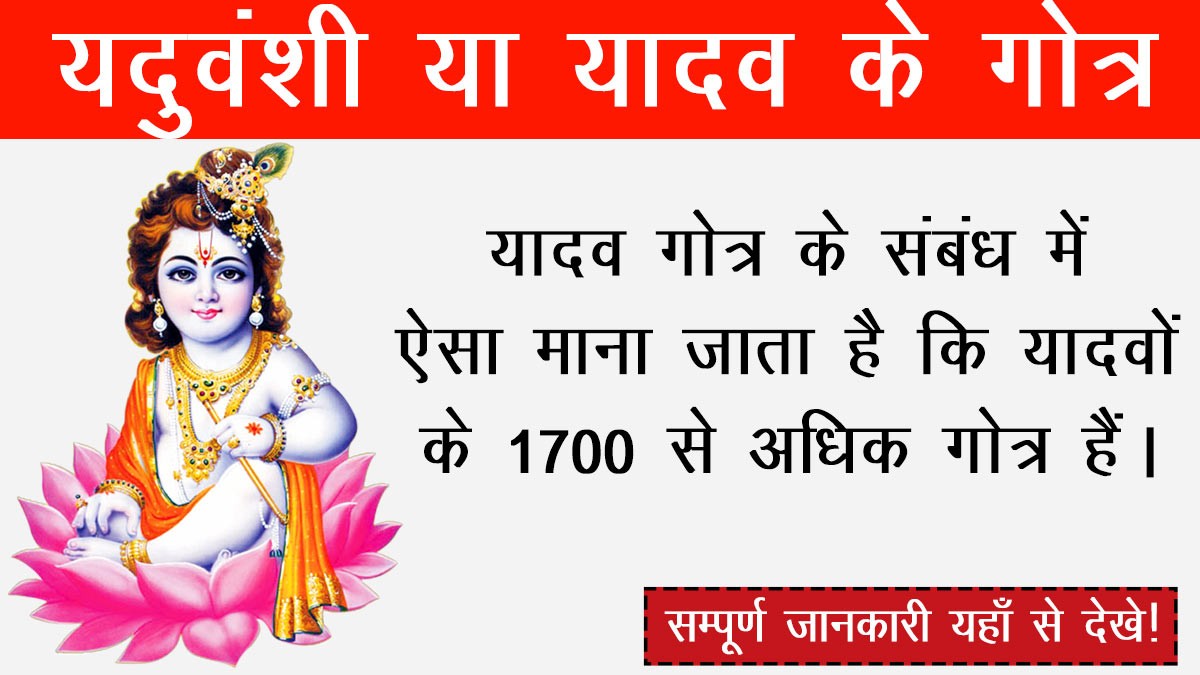 यदुवंशी या यादव के गोत्र : जानिए यदुवंशियों या यादवों के सभी कुलों के बारे में