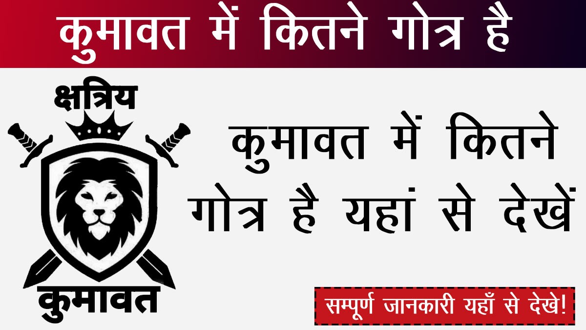 Kumawat Ke gotra : कुमावत में कितने गोत्र है यहां से देखें