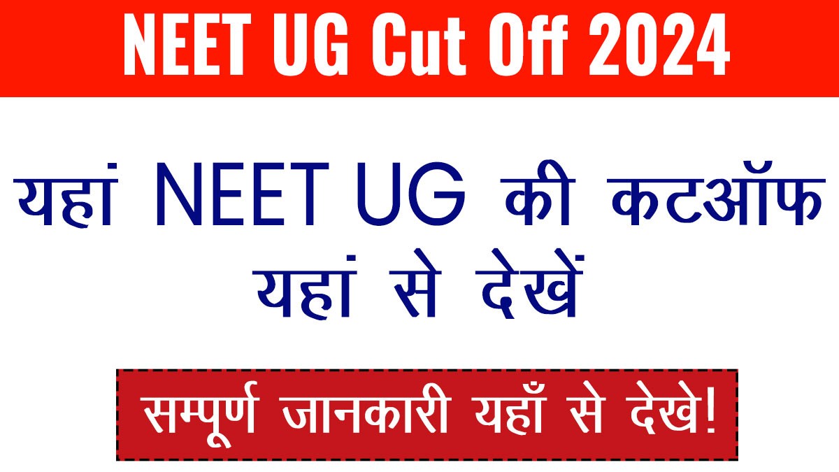 NEET UG Cut Off: यहां NEET UG की श्रेणीवार कटऑफ देखें