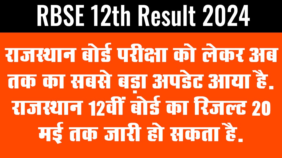 Biggest Update RBSE 12th Result 2024: राजस्थान 12वीं बोर्ड रिजल्ट पर सबसे बड़ा अपडेट आ गया है, 12वीं बोर्ड रिजल्ट अगले हफ्ते जारी हो सकता है।