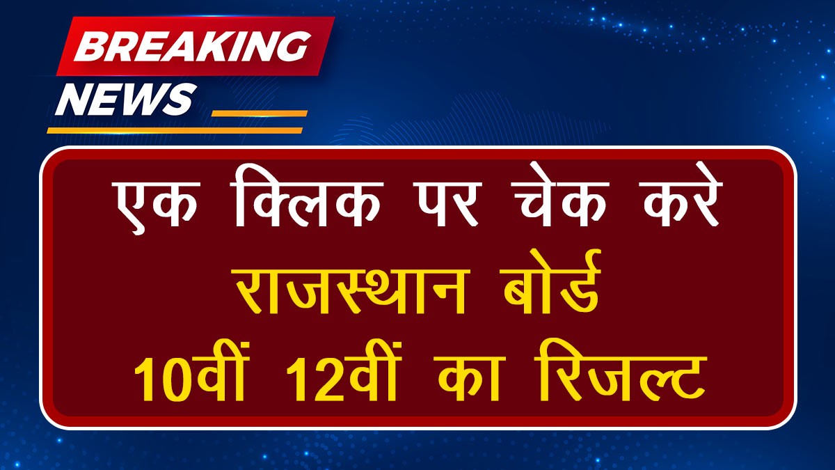 Rajasthan Board 10th and 12th Result 2024: Govindgarh.com पर आप को राजस्थान बोर्ड 10वीं-12वीं के रिजल्ट का डायरेक्ट लिंक मिलेगा