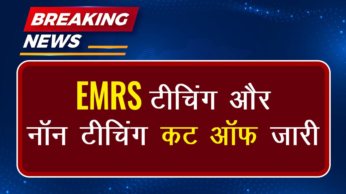 EMRS Teaching & Non Teaching Cutoff Released: EMRS एकलव्य मॉडल स्कूल Cut-off  जारी कर दिया है